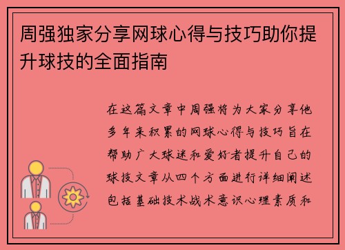 周强独家分享网球心得与技巧助你提升球技的全面指南
