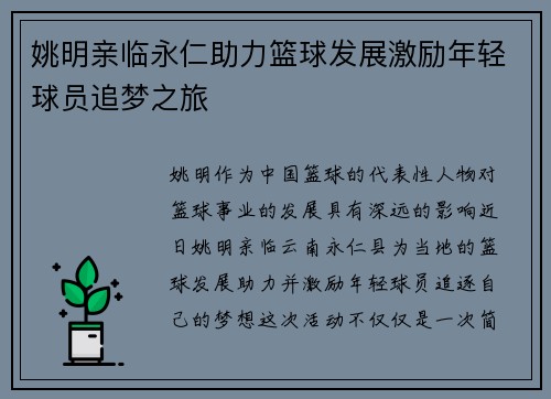 姚明亲临永仁助力篮球发展激励年轻球员追梦之旅