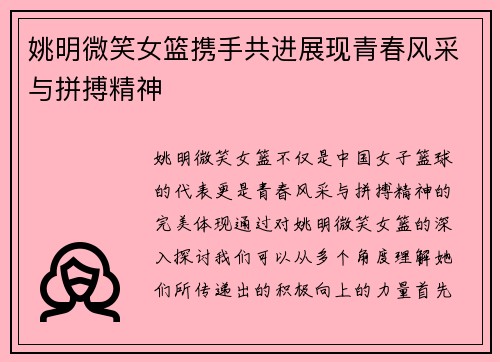 姚明微笑女篮携手共进展现青春风采与拼搏精神