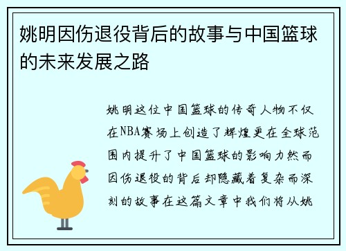 姚明因伤退役背后的故事与中国篮球的未来发展之路