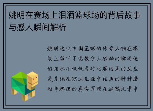 姚明在赛场上泪洒篮球场的背后故事与感人瞬间解析