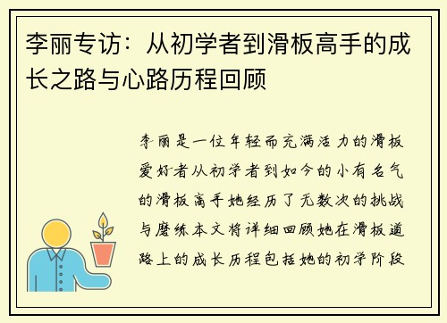 李丽专访：从初学者到滑板高手的成长之路与心路历程回顾