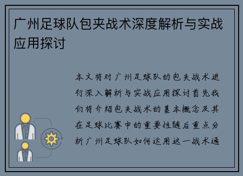 广州足球队包夹战术深度解析与实战应用探讨