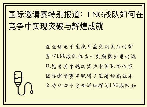 国际邀请赛特别报道：LNG战队如何在竞争中实现突破与辉煌成就
