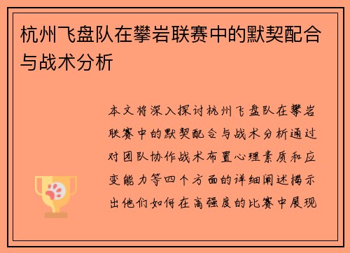 杭州飞盘队在攀岩联赛中的默契配合与战术分析