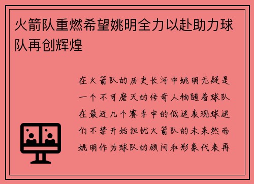 火箭队重燃希望姚明全力以赴助力球队再创辉煌