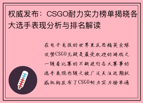 权威发布：CSGO耐力实力榜单揭晓各大选手表现分析与排名解读