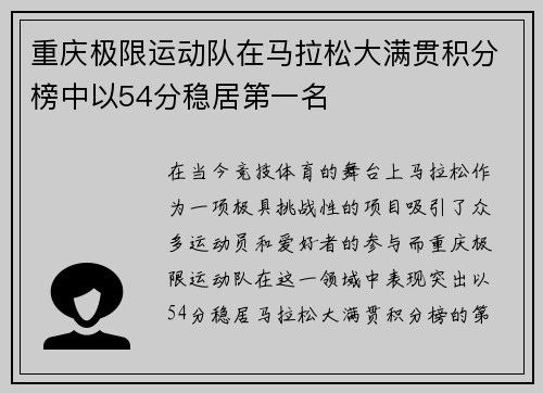 重庆极限运动队在马拉松大满贯积分榜中以54分稳居第一名