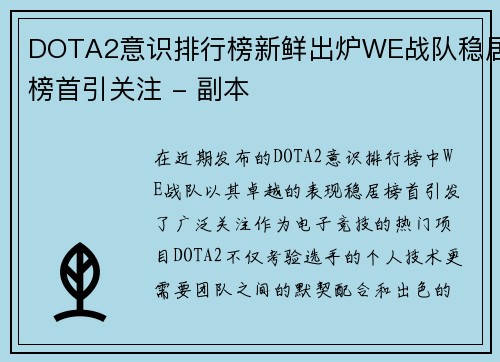 DOTA2意识排行榜新鲜出炉WE战队稳居榜首引关注 - 副本