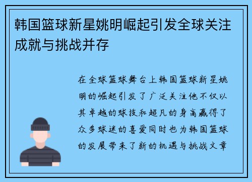 韩国篮球新星姚明崛起引发全球关注成就与挑战并存