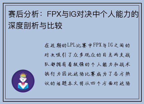 赛后分析：FPX与IG对决中个人能力的深度剖析与比较
