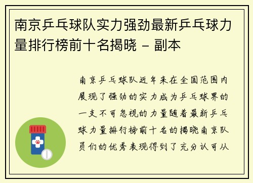 南京乒乓球队实力强劲最新乒乓球力量排行榜前十名揭晓 - 副本