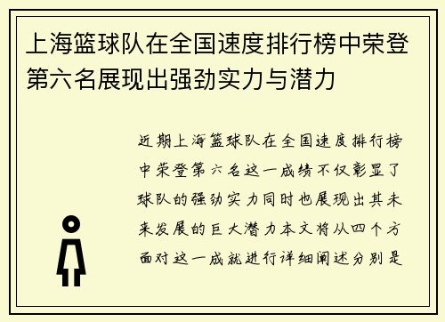 上海篮球队在全国速度排行榜中荣登第六名展现出强劲实力与潜力