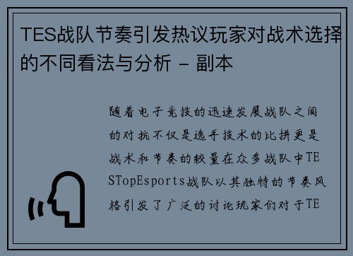 TES战队节奏引发热议玩家对战术选择的不同看法与分析 - 副本