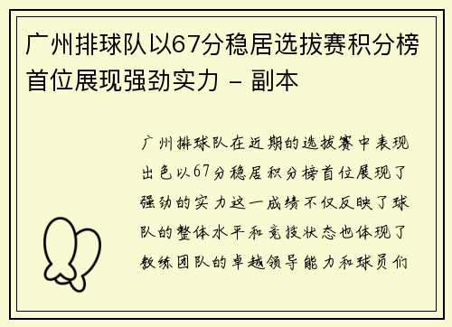 广州排球队以67分稳居选拔赛积分榜首位展现强劲实力 - 副本