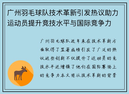 广州羽毛球队技术革新引发热议助力运动员提升竞技水平与国际竞争力