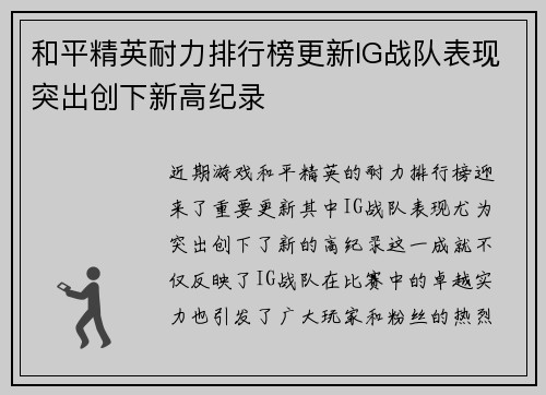 和平精英耐力排行榜更新IG战队表现突出创下新高纪录