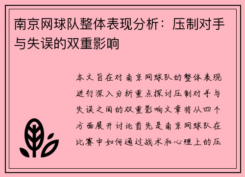 南京网球队整体表现分析：压制对手与失误的双重影响