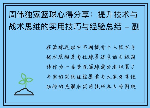 周伟独家篮球心得分享：提升技术与战术思维的实用技巧与经验总结 - 副本