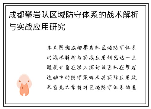 成都攀岩队区域防守体系的战术解析与实战应用研究