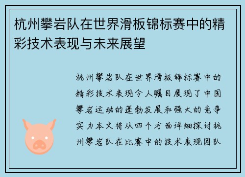 杭州攀岩队在世界滑板锦标赛中的精彩技术表现与未来展望