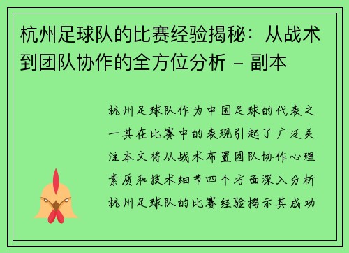 杭州足球队的比赛经验揭秘：从战术到团队协作的全方位分析 - 副本