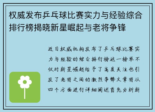 权威发布乒乓球比赛实力与经验综合排行榜揭晓新星崛起与老将争锋