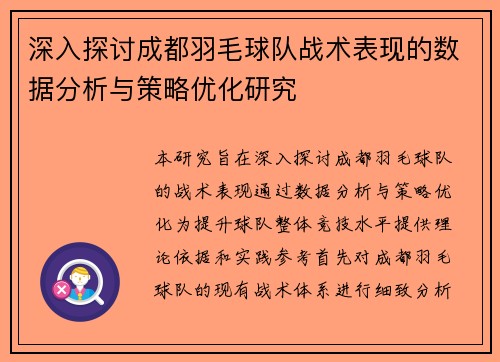 深入探讨成都羽毛球队战术表现的数据分析与策略优化研究