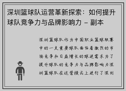 深圳篮球队运营革新探索：如何提升球队竞争力与品牌影响力 - 副本