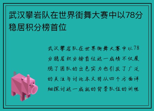 武汉攀岩队在世界街舞大赛中以78分稳居积分榜首位