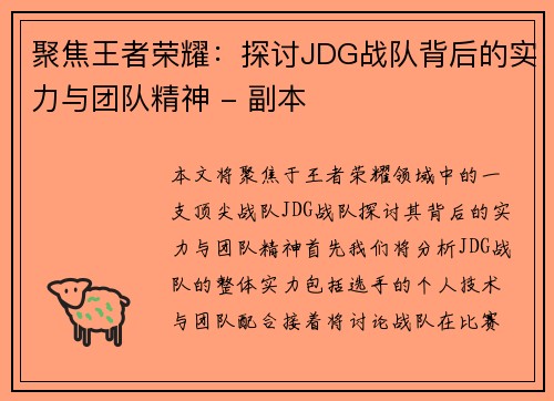 聚焦王者荣耀：探讨JDG战队背后的实力与团队精神 - 副本