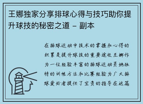 王娜独家分享排球心得与技巧助你提升球技的秘密之道 - 副本