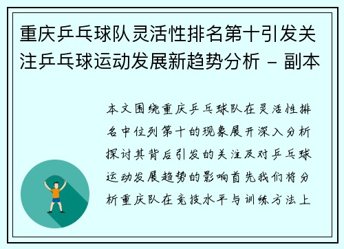 重庆乒乓球队灵活性排名第十引发关注乒乓球运动发展新趋势分析 - 副本