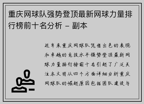 重庆网球队强势登顶最新网球力量排行榜前十名分析 - 副本