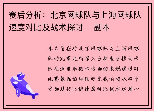 赛后分析：北京网球队与上海网球队速度对比及战术探讨 - 副本