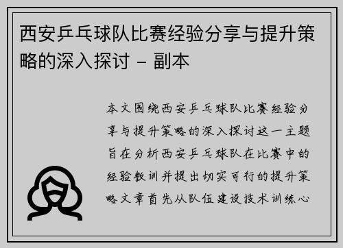西安乒乓球队比赛经验分享与提升策略的深入探讨 - 副本