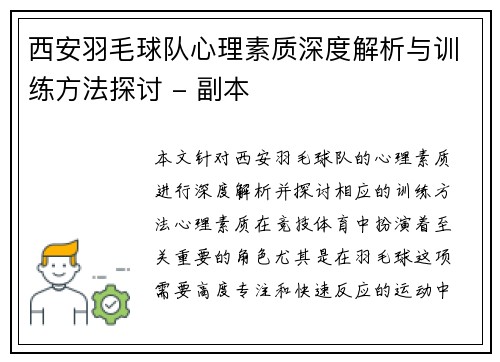 西安羽毛球队心理素质深度解析与训练方法探讨 - 副本