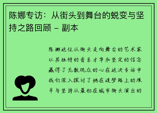陈娜专访：从街头到舞台的蜕变与坚持之路回顾 - 副本