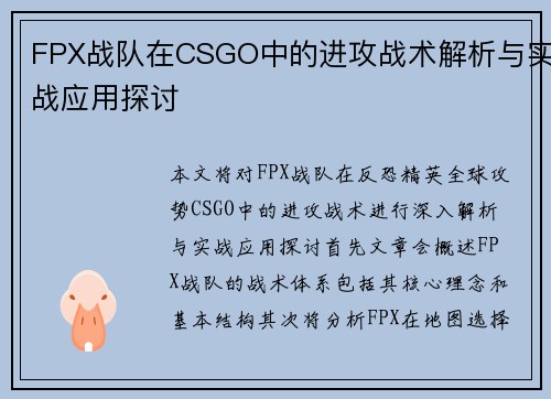 FPX战队在CSGO中的进攻战术解析与实战应用探讨