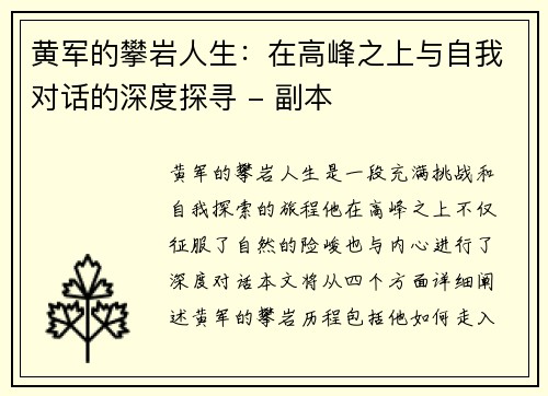 黄军的攀岩人生：在高峰之上与自我对话的深度探寻 - 副本
