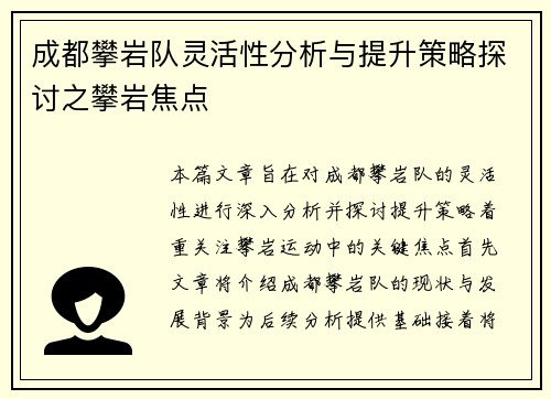 成都攀岩队灵活性分析与提升策略探讨之攀岩焦点
