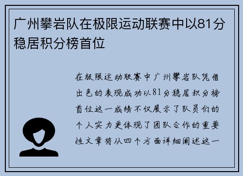广州攀岩队在极限运动联赛中以81分稳居积分榜首位