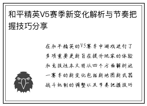 和平精英V5赛季新变化解析与节奏把握技巧分享