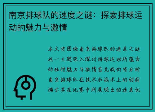 南京排球队的速度之谜：探索排球运动的魅力与激情