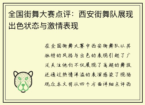 全国街舞大赛点评：西安街舞队展现出色状态与激情表现