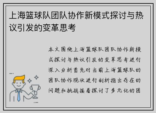 上海篮球队团队协作新模式探讨与热议引发的变革思考
