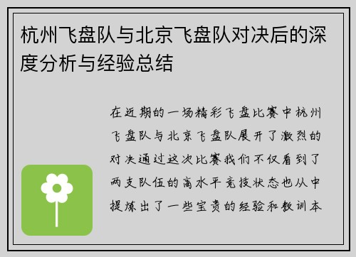 杭州飞盘队与北京飞盘队对决后的深度分析与经验总结