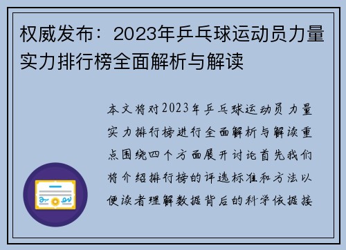 权威发布：2023年乒乓球运动员力量实力排行榜全面解析与解读