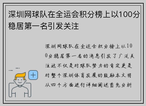 深圳网球队在全运会积分榜上以100分稳居第一名引发关注