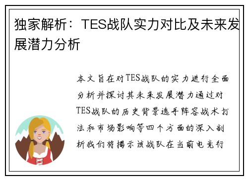 独家解析：TES战队实力对比及未来发展潜力分析